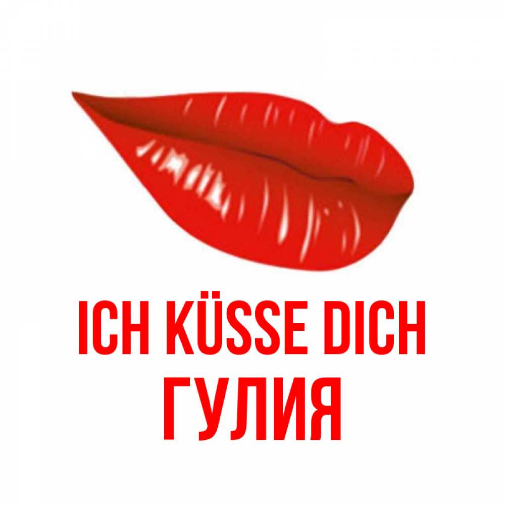 Открытка на каждый день с именем, Гулия Ich küsse dich губы на открытке Прикольная открытка с пожеланием онлайн скачать бесплатно 