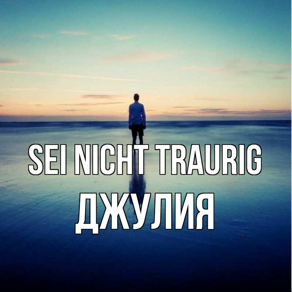 Открытка на каждый день с именем, Джулия Sei nicht traurig небо и гладь льда Прикольная открытка с пожеланием онлайн скачать бесплатно 