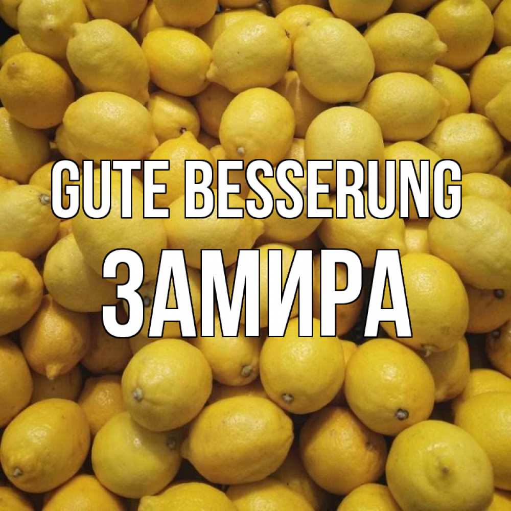 Открытка на каждый день с именем, Замира Gute Besserung это точно поможет Прикольная открытка с пожеланием онлайн скачать бесплатно 