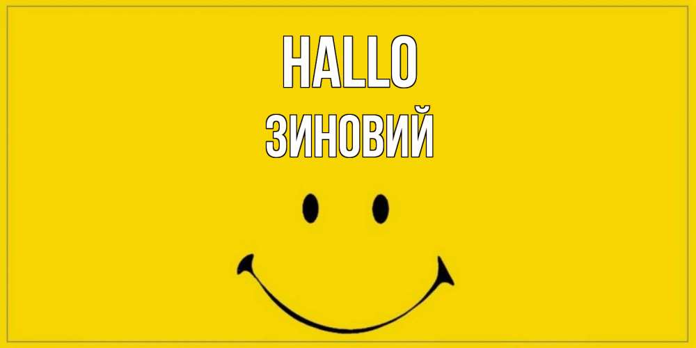 Открытка на каждый день с именем, Зиновий Hallo смайл Прикольная открытка с пожеланием онлайн скачать бесплатно 