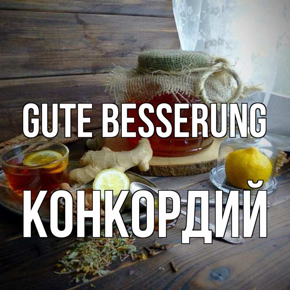 Открытка на каждый день с именем, Конкордий Gute Besserung банка с медом Прикольная открытка с пожеланием онлайн скачать бесплатно 