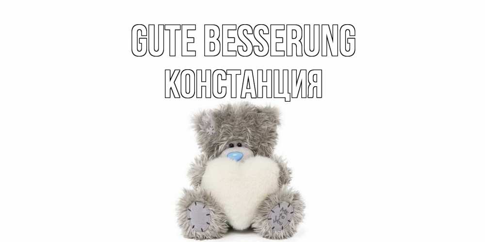 Открытка на каждый день с именем, Констанция Gute Besserung не болейте и выздоравливайте быстрее Прикольная открытка с пожеланием онлайн скачать бесплатно 