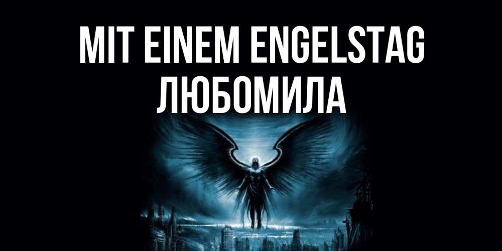 Открытка на каждый день с именем, Любомила Mit einem Engelstag ангел, день ангела Прикольная открытка с пожеланием онлайн скачать бесплатно 