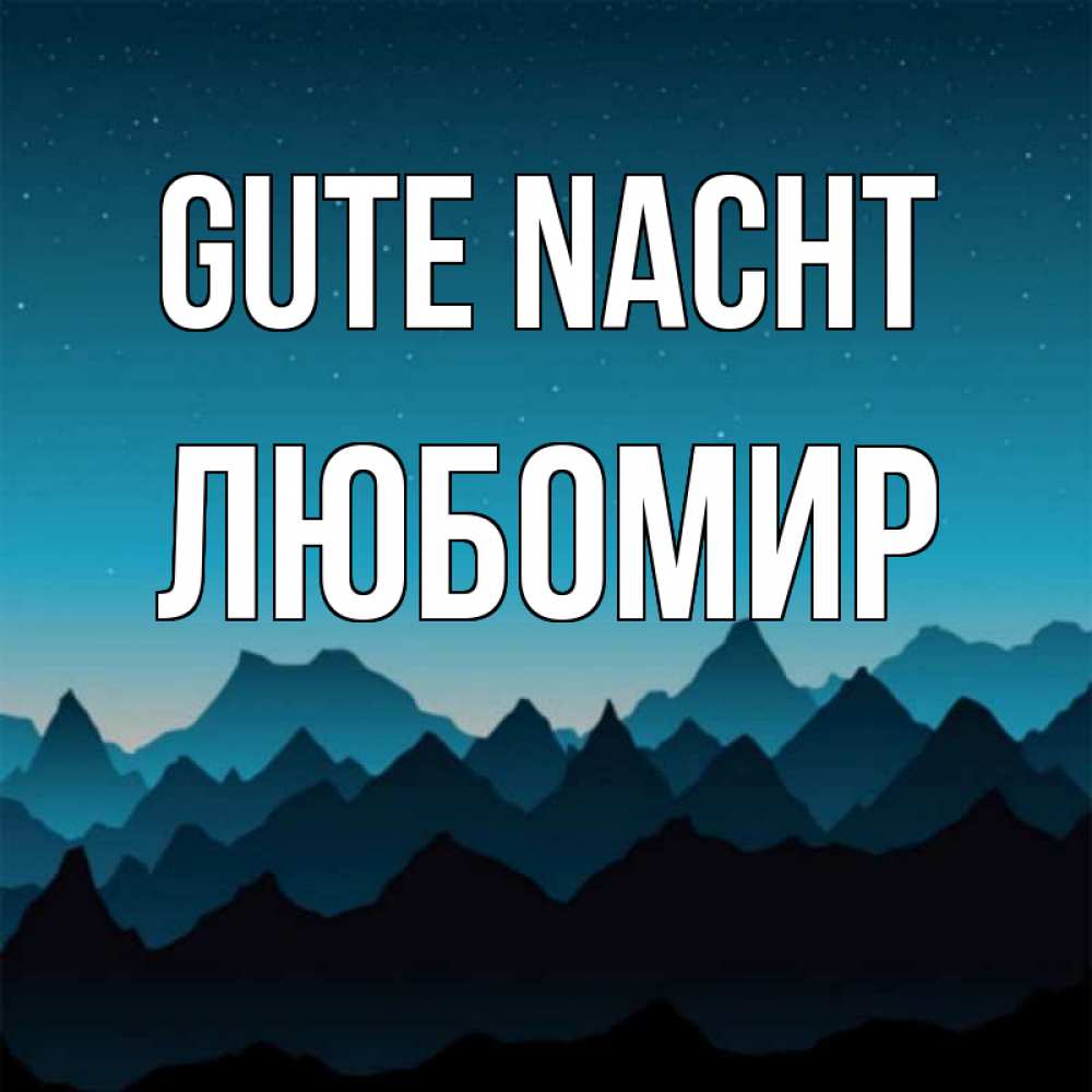 Открытка на каждый день с именем, Любомир Gute Nacht сладких снов звездное небо Прикольная открытка с пожеланием онлайн скачать бесплатно 
