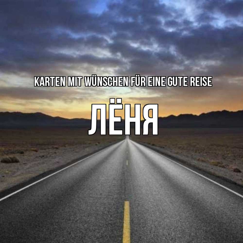 Открытка на каждый день с именем, Лёня Karten mit Wünschen für eine gute Reise горы на горизонте Прикольная открытка с пожеланием онлайн скачать бесплатно 