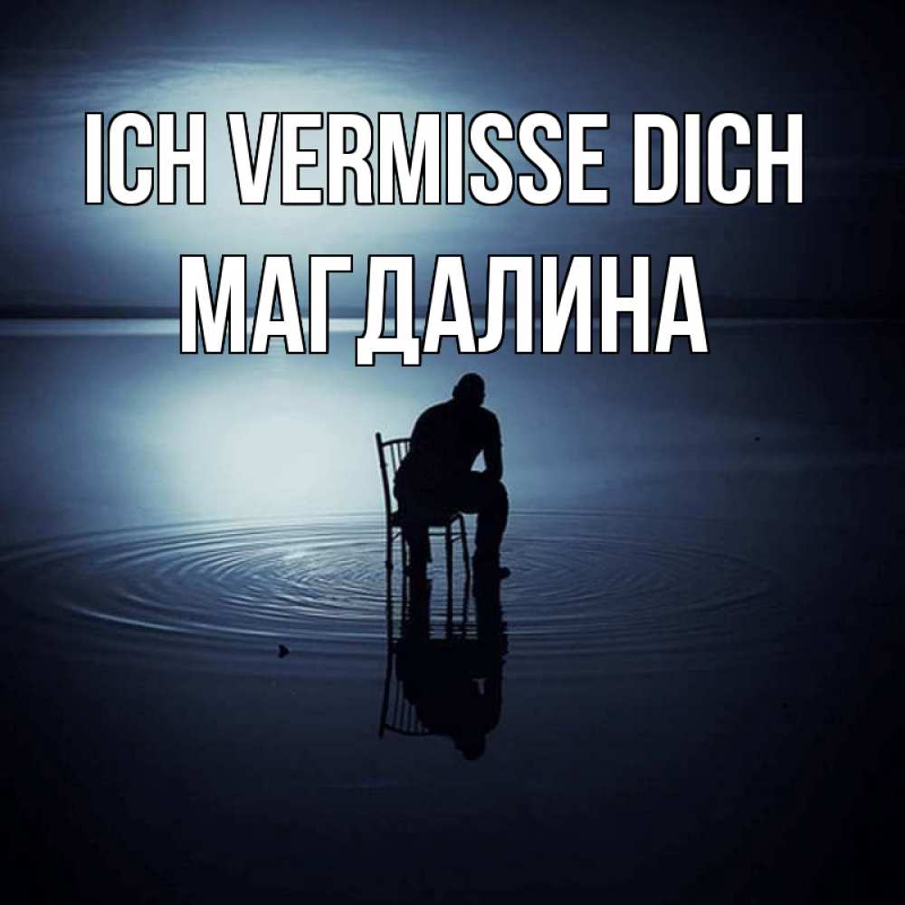 Открытка на каждый день с именем, Магдалина Ich vermisse dich грусть Прикольная открытка с пожеланием онлайн скачать бесплатно 