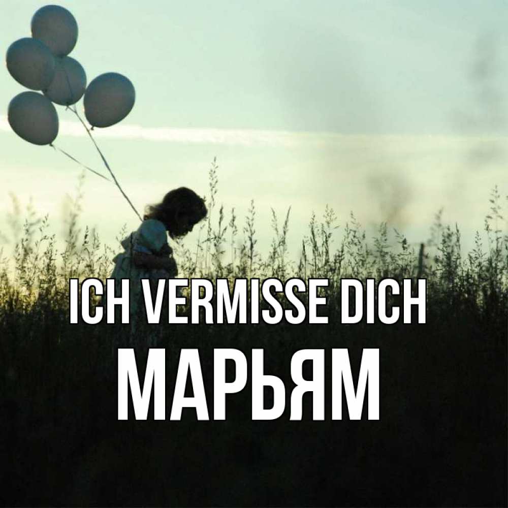 Открытка на каждый день с именем, Марьям Ich vermisse dich приходи ко мне и давай дружить Прикольная открытка с пожеланием онлайн скачать бесплатно 