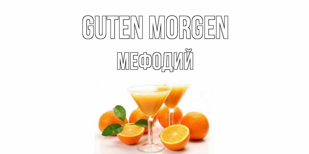 Открытка на каждый день с именем, Мефодий Guten Morgen апельсин Прикольная открытка с пожеланием онлайн скачать бесплатно 