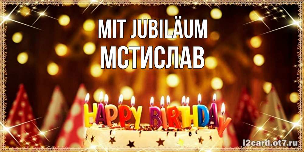 Открытка на каждый день с именем, Мстислав Mit Jubiläum торт и надпись свечками на английском happy birthday Прикольная открытка с пожеланием онлайн скачать бесплатно 