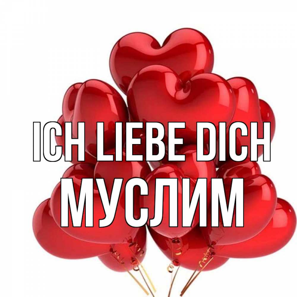 Открытка на каждый день с именем, Муслим Ich liebe dich бордовые шары Прикольная открытка с пожеланием онлайн скачать бесплатно 