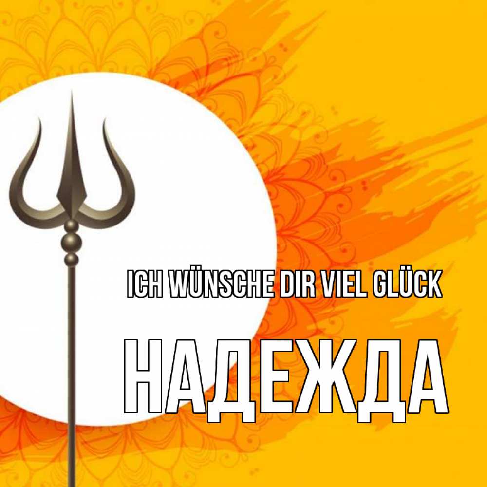 Открытка на каждый день с именем, Надежда Ich wünsche dir viel Glück пусть повезет Прикольная открытка с пожеланием онлайн скачать бесплатно 