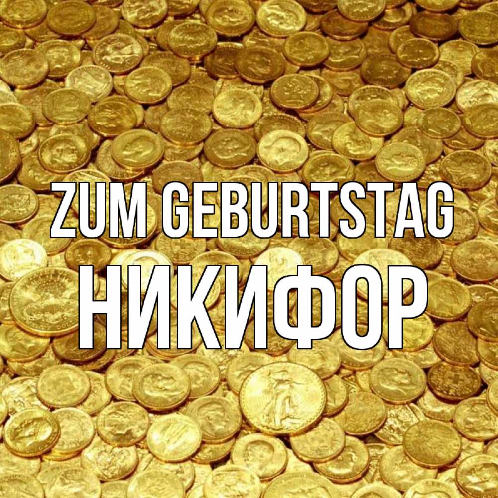 Открытка на каждый день с именем, Никифор Zum Geburtstag с пожеланием разбогатеть Прикольная открытка с пожеланием онлайн скачать бесплатно 