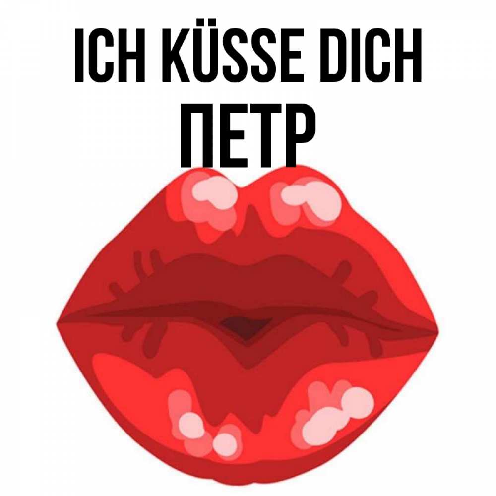Открытка на каждый день с именем, Петр Ich küsse dich отправить открытку с поцелуем бесплатно и скачать для парня Прикольная открытка с пожеланием онлайн скачать бесплатно 