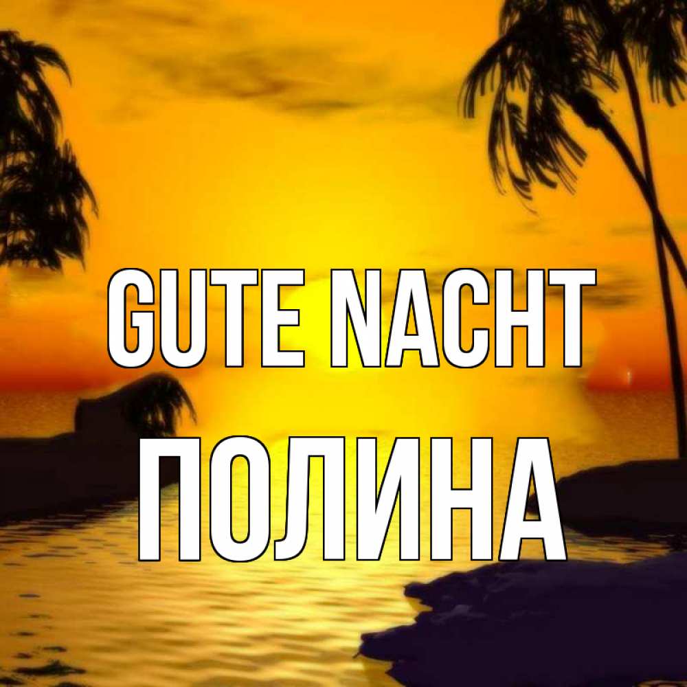 Открытка на каждый день с именем, Полина Gute Nacht остров Прикольная открытка с пожеланием онлайн скачать бесплатно 
