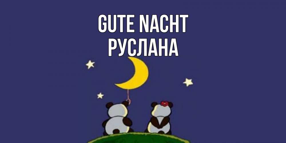 Открытка на каждый день с именем, Руслана Gute Nacht открытка с пожеланиями хорошо выспаться Прикольная открытка с пожеланием онлайн скачать бесплатно 