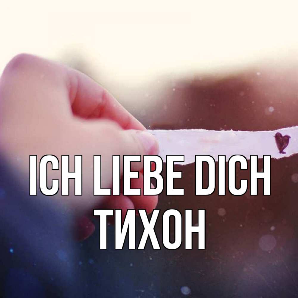 Открытка на каждый день с именем, Тихон Ich liebe dich для тебя Прикольная открытка с пожеланием онлайн скачать бесплатно 