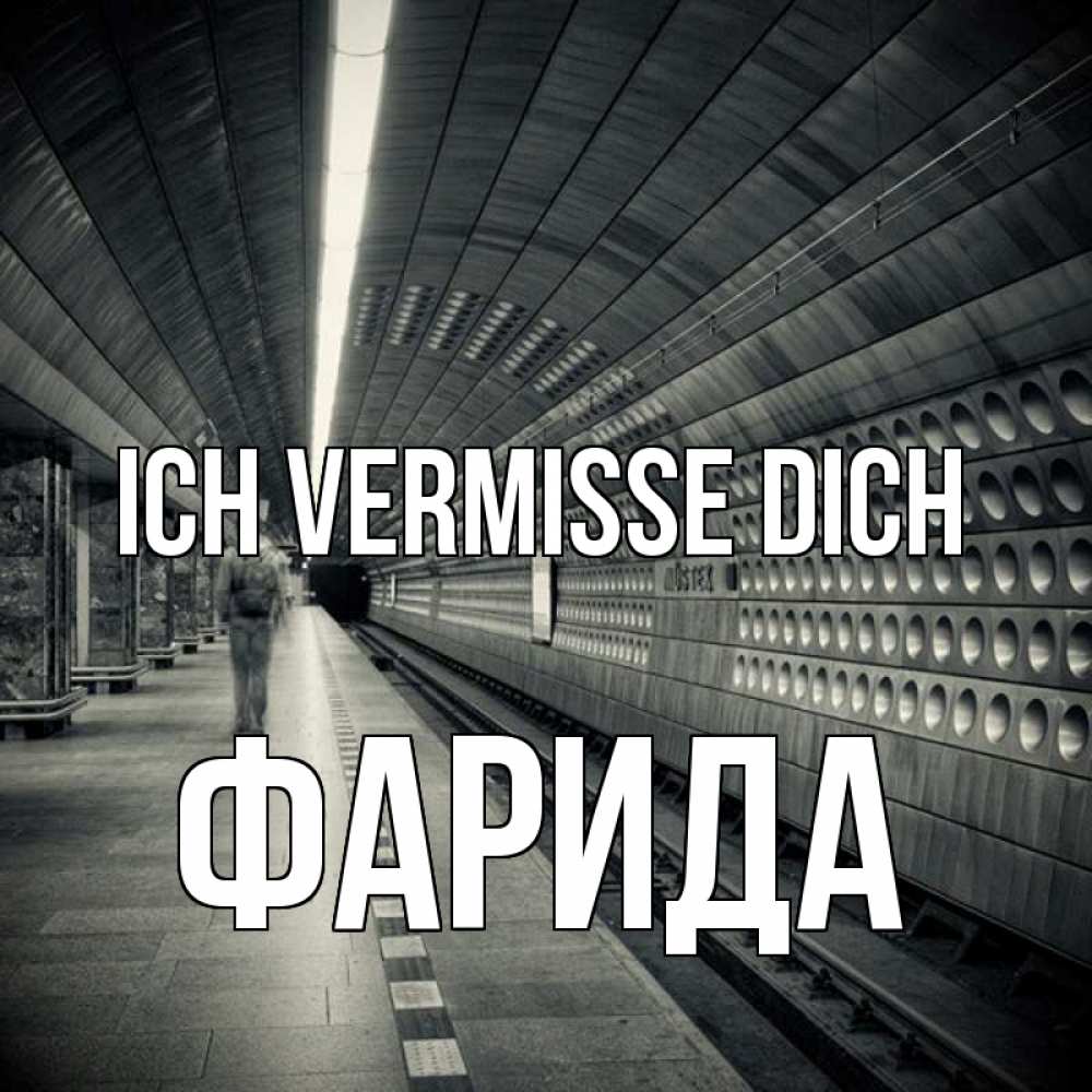 Открытка на каждый день с именем, Фарида Ich vermisse dich приезжай 1 Прикольная открытка с пожеланием онлайн скачать бесплатно 