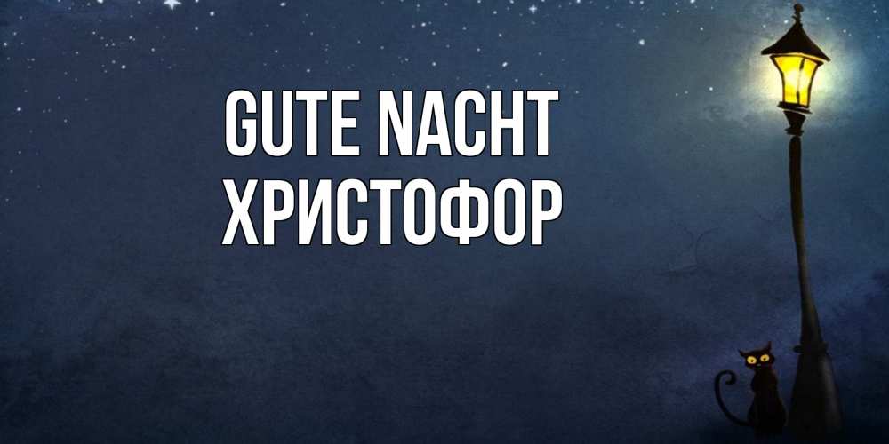 Открытка на каждый день с именем, Христофор Gute Nacht желтый фонарь на пустой улице Прикольная открытка с пожеланием онлайн скачать бесплатно 