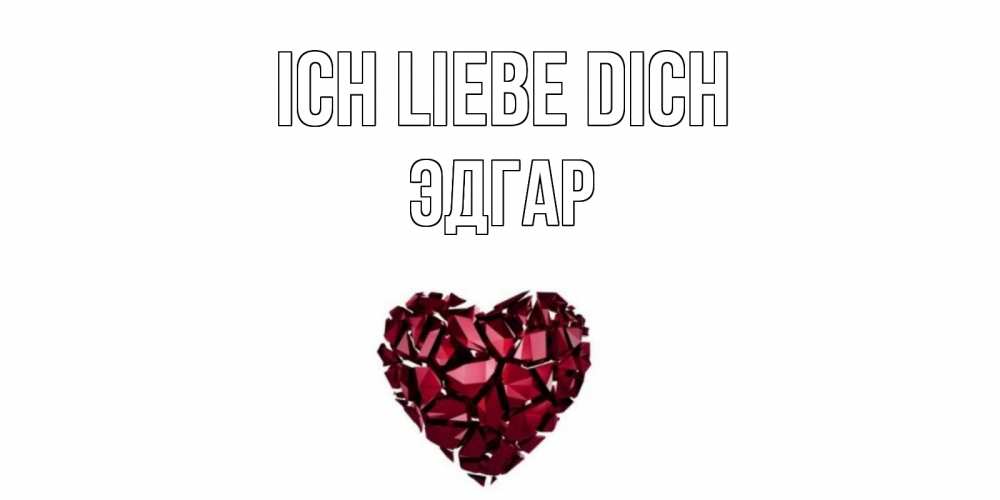 Открытка на каждый день с именем, Эдгар Ich liebe dich рубин, любовь Прикольная открытка с пожеланием онлайн скачать бесплатно 