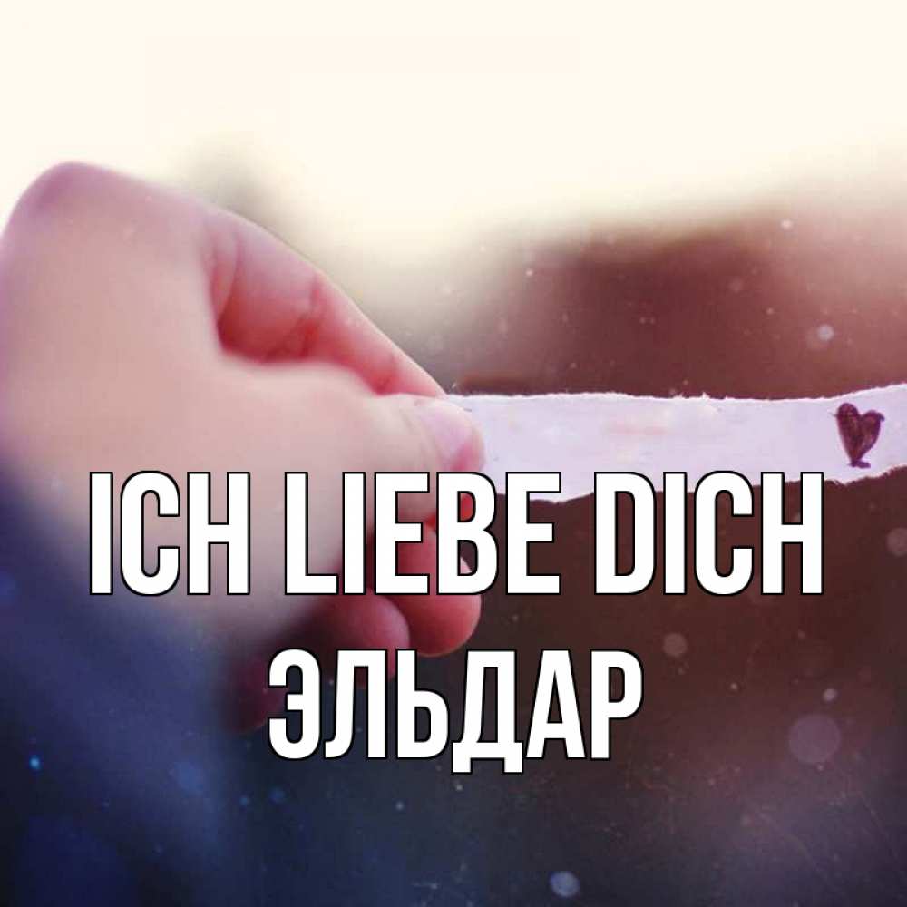 Открытка на каждый день с именем, Эльдар Ich liebe dich для тебя Прикольная открытка с пожеланием онлайн скачать бесплатно 