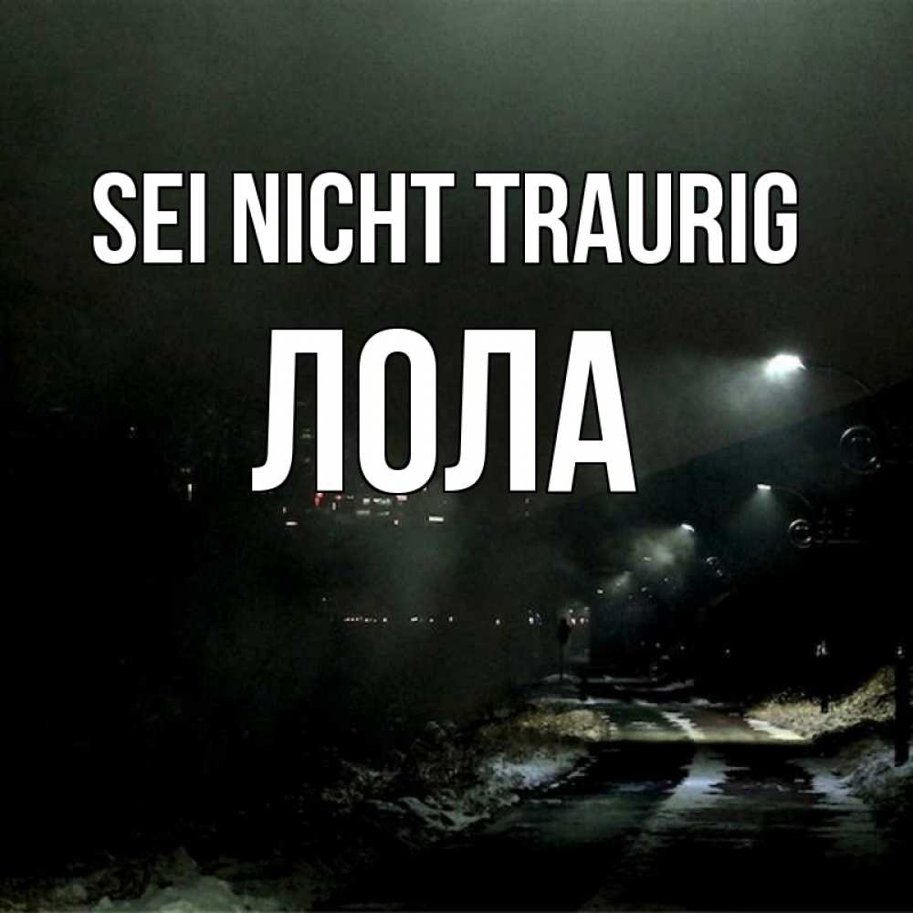 Открытка на каждый день с именем, Лола Sei nicht traurig фонари Прикольная открытка с пожеланием онлайн скачать бесплатно 