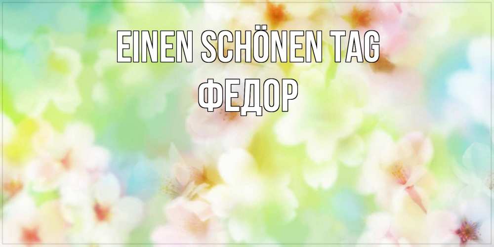 Картинка Einen schönen Tag, Федор