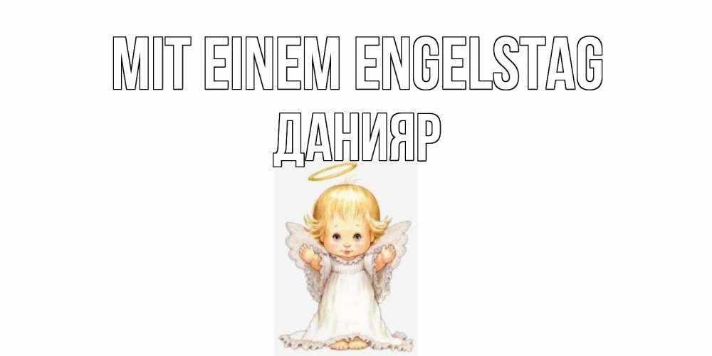Открытка на каждый день с именем, Данияр Mit einem Engelstag ангелочек, нимб Прикольная открытка с пожеланием онлайн скачать бесплатно 