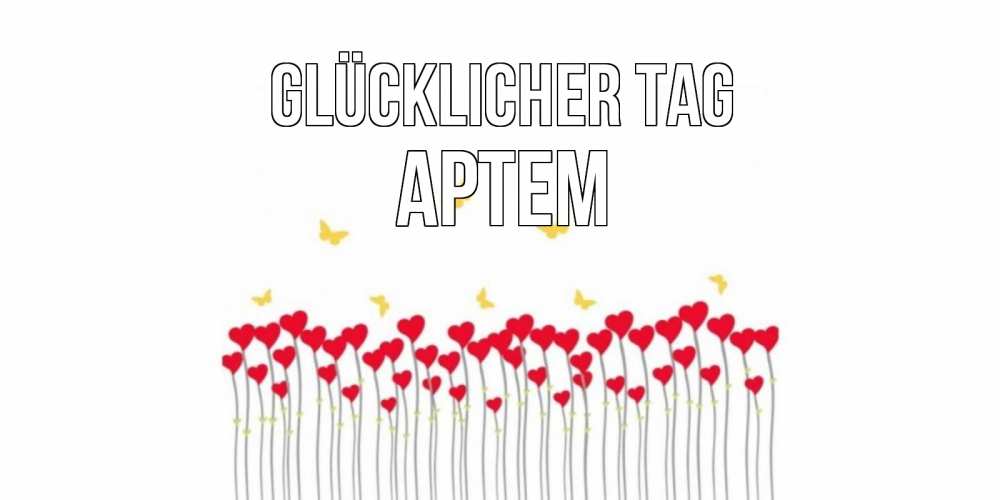 Открытка на каждый день с именем, Артем Glücklicher Tag открытка отличного дня с сердечками Прикольная открытка с пожеланием онлайн скачать бесплатно 