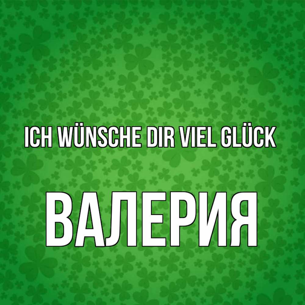 Открытка на каждый день с именем, Валерия Ich wünsche dir viel Glück много листочков на удачу Прикольная открытка с пожеланием онлайн скачать бесплатно 