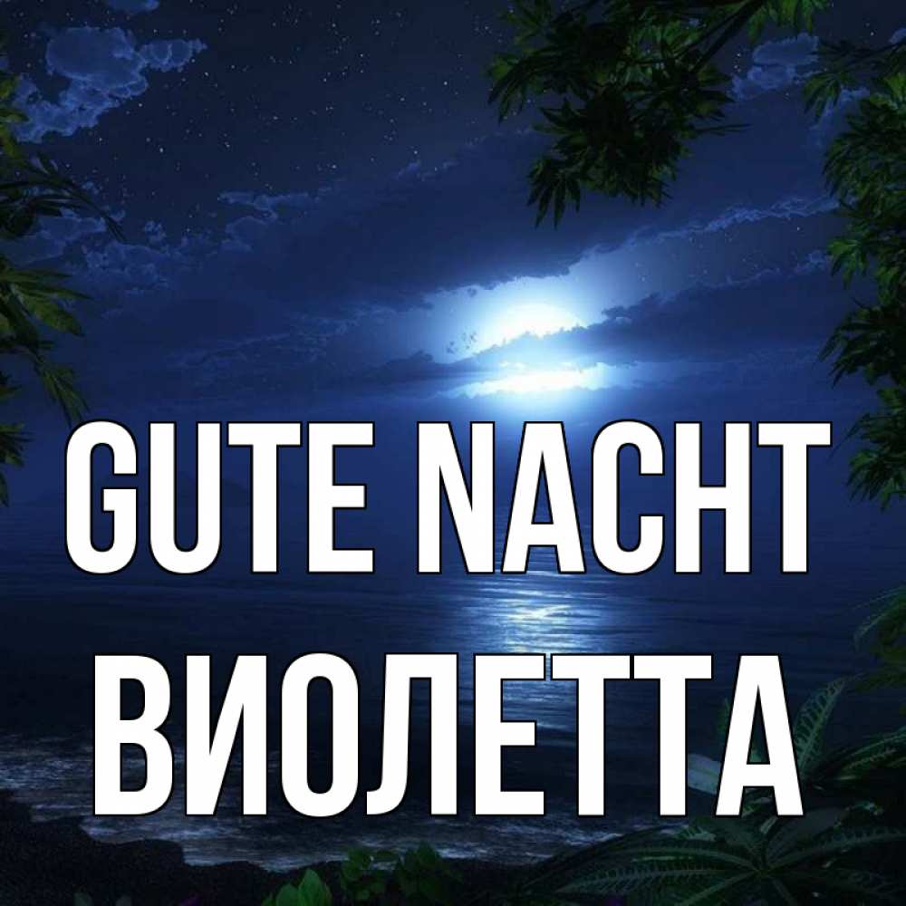 Открытка на каждый день с именем, Виолетта Gute Nacht тропический остров Прикольная открытка с пожеланием онлайн скачать бесплатно 