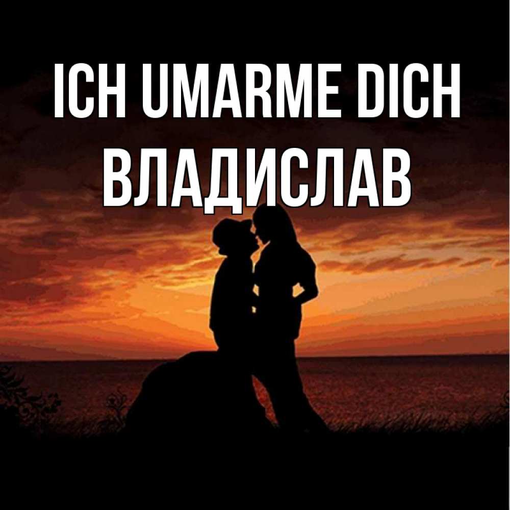 Открытка на каждый день с именем, Владислав Ich umarme dich парень и девушка и оранжевое небо Прикольная открытка с пожеланием онлайн скачать бесплатно 