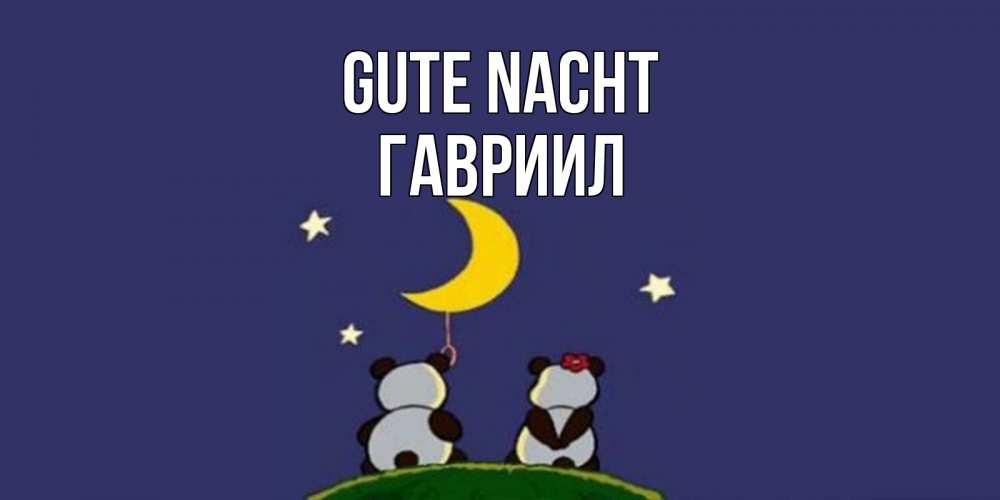 Открытка на каждый день с именем, Гавриил Gute Nacht открытка с пожеланиями хорошо выспаться Прикольная открытка с пожеланием онлайн скачать бесплатно 