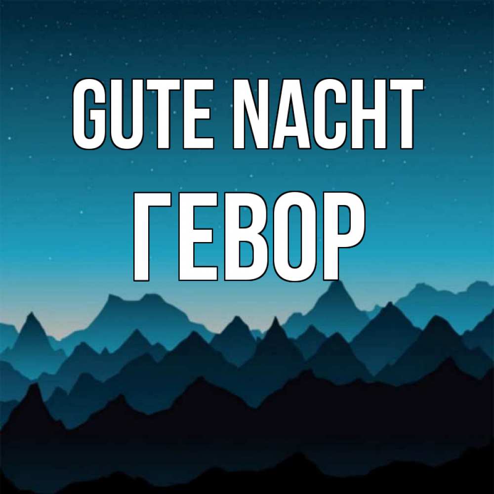 Открытка на каждый день с именем, Гевор Gute Nacht сладких снов звездное небо Прикольная открытка с пожеланием онлайн скачать бесплатно 