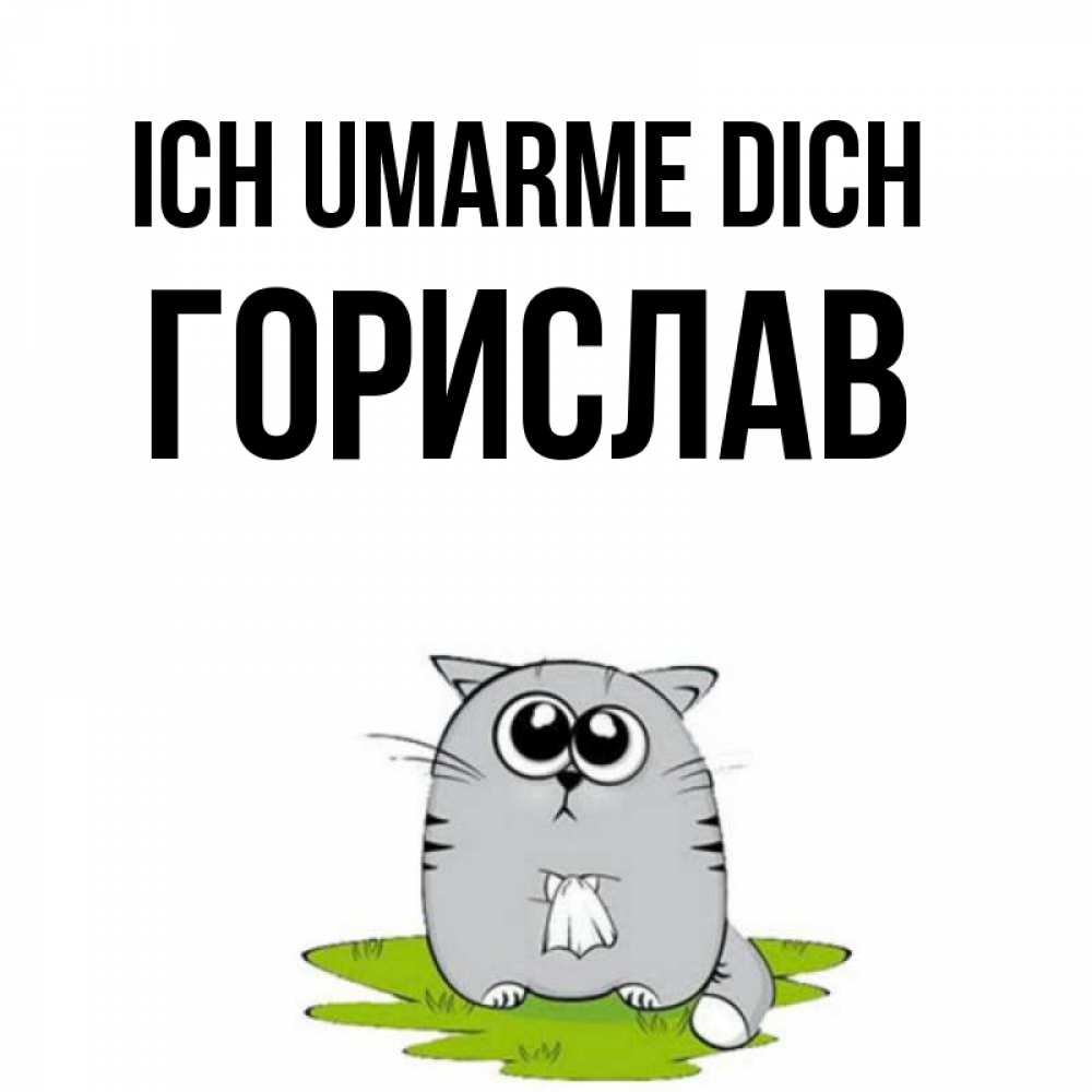 Открытка на каждый день с именем, Горислав Ich umarme dich котик теребит платочек сидя на травке Прикольная открытка с пожеланием онлайн скачать бесплатно 