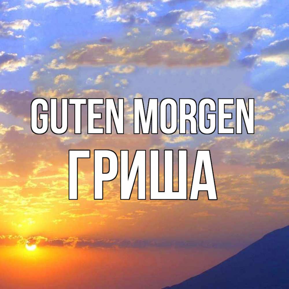 Открытка на каждый день с именем, Гриша Guten Morgen облака и солнце Прикольная открытка с пожеланием онлайн скачать бесплатно 