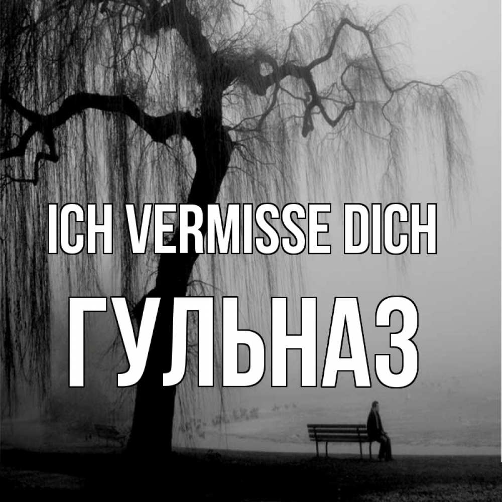 Открытка на каждый день с именем, Гульназ Ich vermisse dich лавочка под деревом я жду тебя Прикольная открытка с пожеланием онлайн скачать бесплатно 