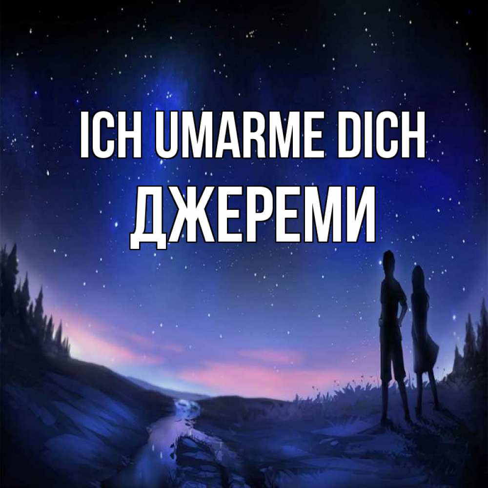 Открытка на каждый день с именем, Джереми Ich umarme dich абстракция 1 Прикольная открытка с пожеланием онлайн скачать бесплатно 