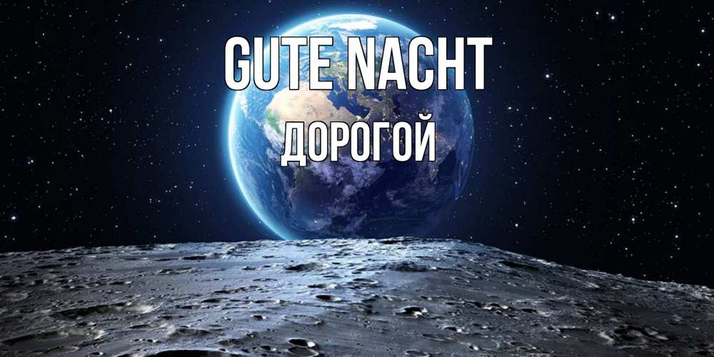 Открытка на каждый день с именем, Дорогой Gute Nacht красивая космическая открытка Прикольная открытка с пожеланием онлайн скачать бесплатно 