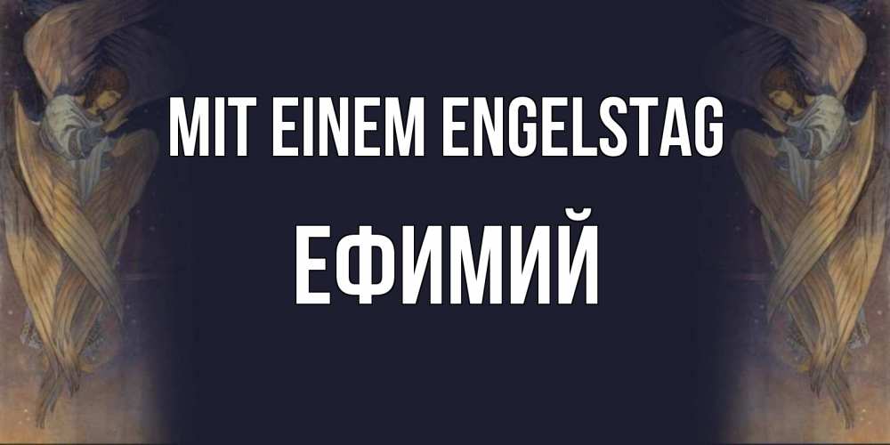 Открытка на каждый день с именем, Ефимий Mit einem Engelstag день ангела Прикольная открытка с пожеланием онлайн скачать бесплатно 