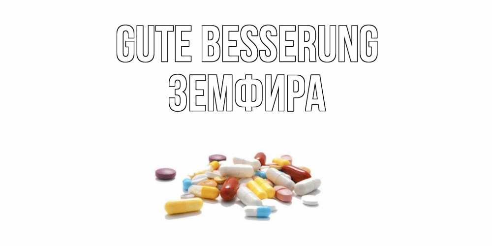 Открытка на каждый день с именем, Земфира Gute Besserung пожелания скорейшего выздоровления с именами Прикольная открытка с пожеланием онлайн скачать бесплатно 