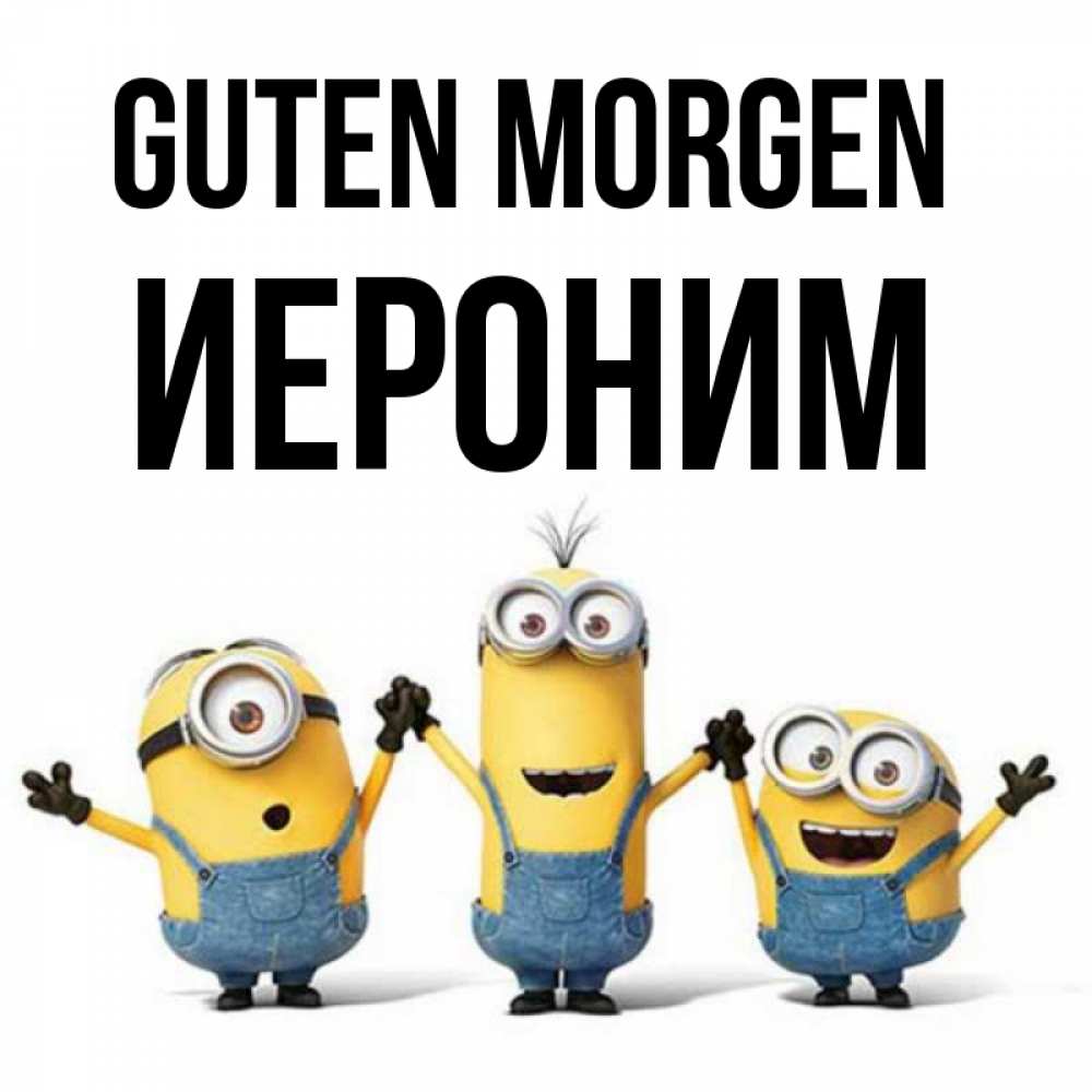 Открытка на каждый день с именем, Иероним Guten Morgen бодренького утра Прикольная открытка с пожеланием онлайн скачать бесплатно 