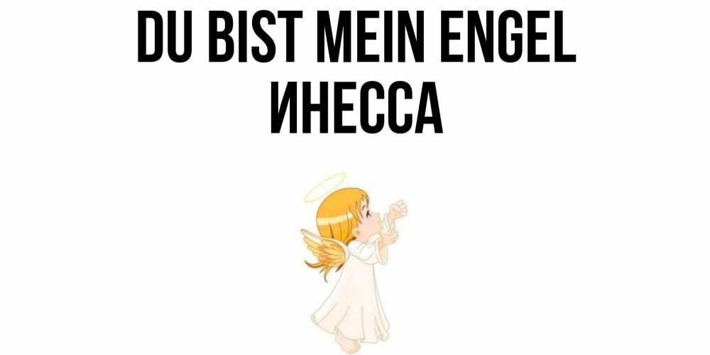 Открытка на каждый день с именем, Инесса Du bist mein Engel ангел, девочка Прикольная открытка с пожеланием онлайн скачать бесплатно 