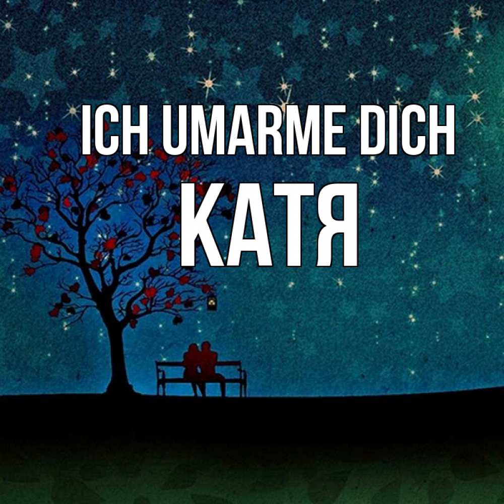 Открытка на каждый день с именем, Катя Ich umarme dich много звезд Прикольная открытка с пожеланием онлайн скачать бесплатно 