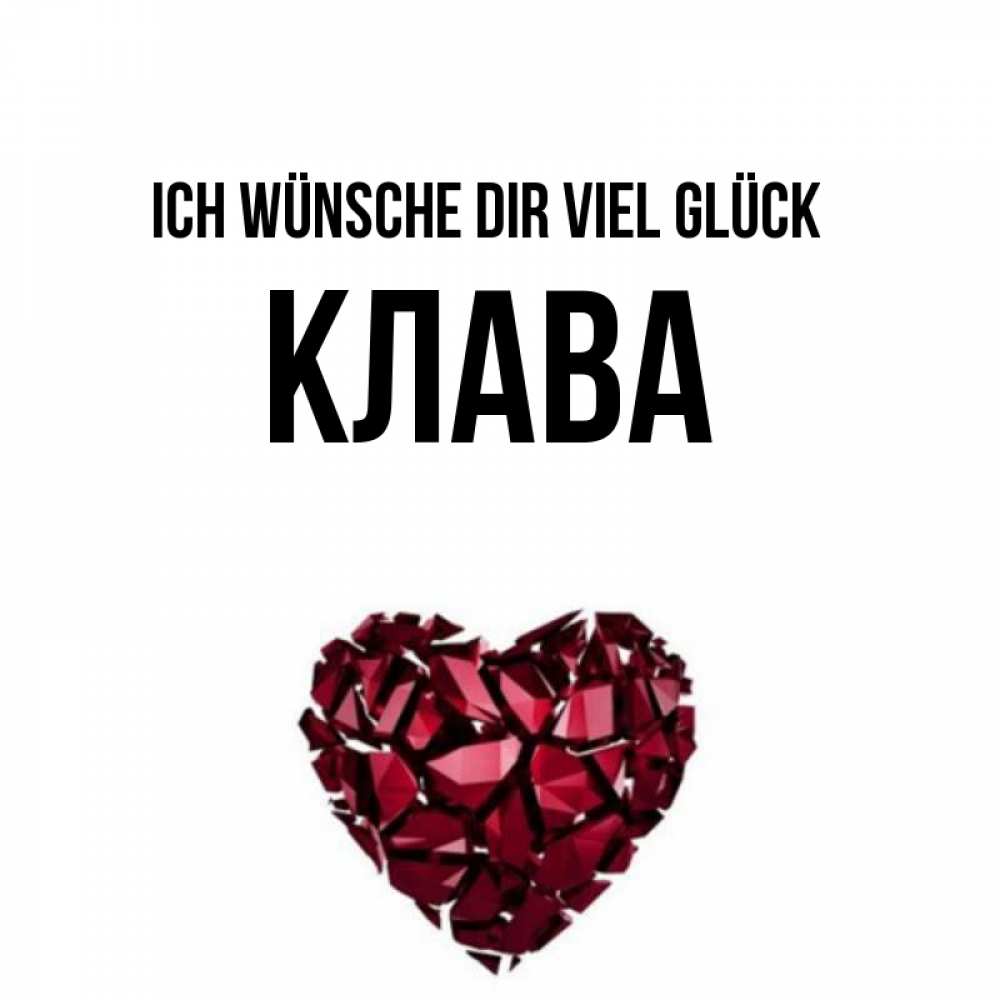 Открытка на каждый день с именем, Клава Ich wünsche dir viel Glück бордовое из кристаллов  1 Прикольная открытка с пожеланием онлайн скачать бесплатно 