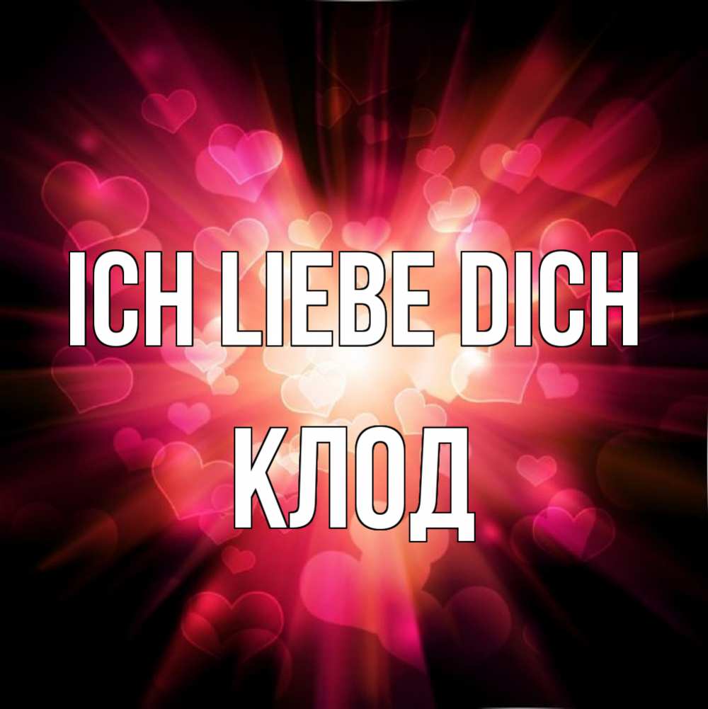 Открытка на каждый день с именем, Клод Ich liebe dich рамочка 1 Прикольная открытка с пожеланием онлайн скачать бесплатно 