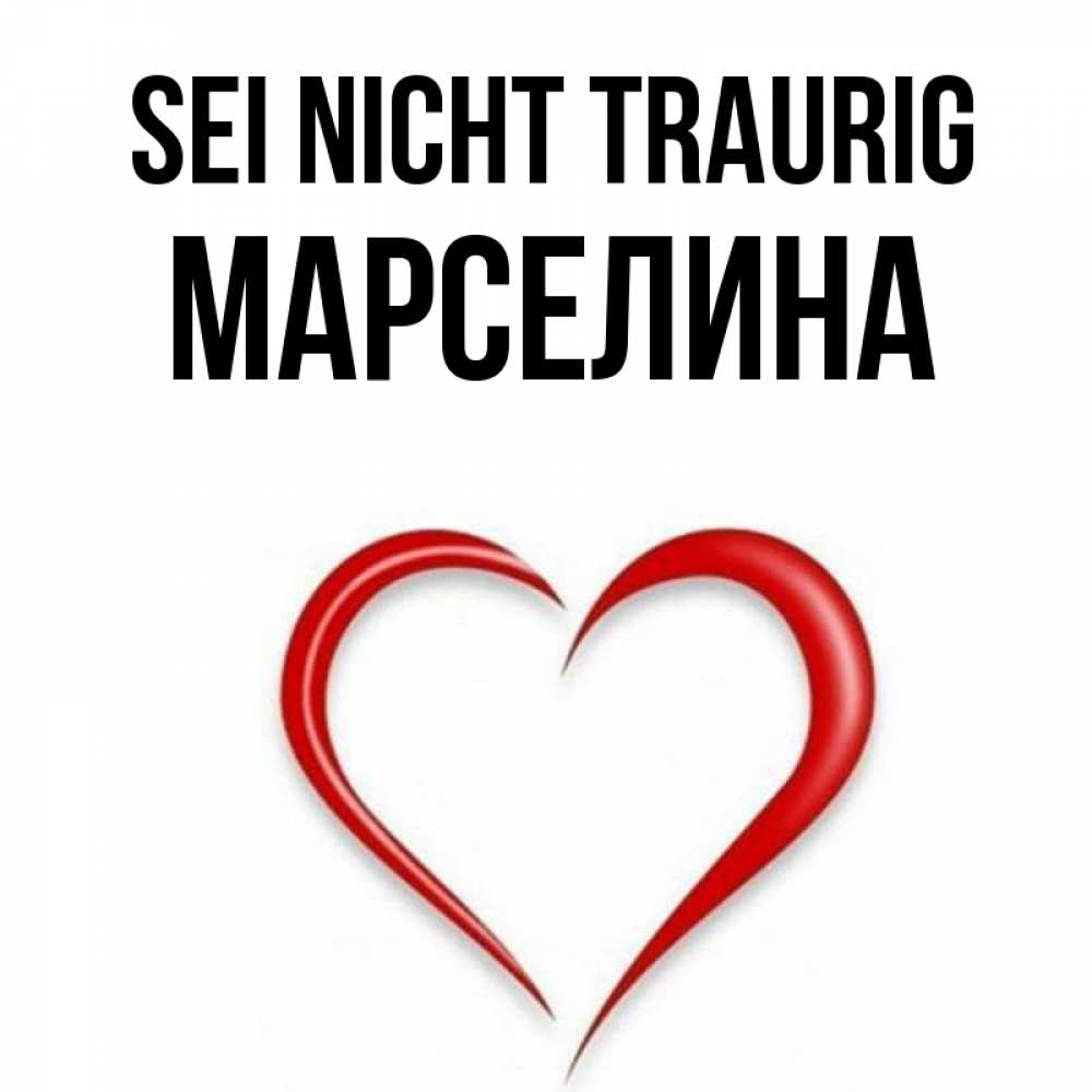 Открытка на каждый день с именем, Марселина Sei nicht traurig для любимой Прикольная открытка с пожеланием онлайн скачать бесплатно 