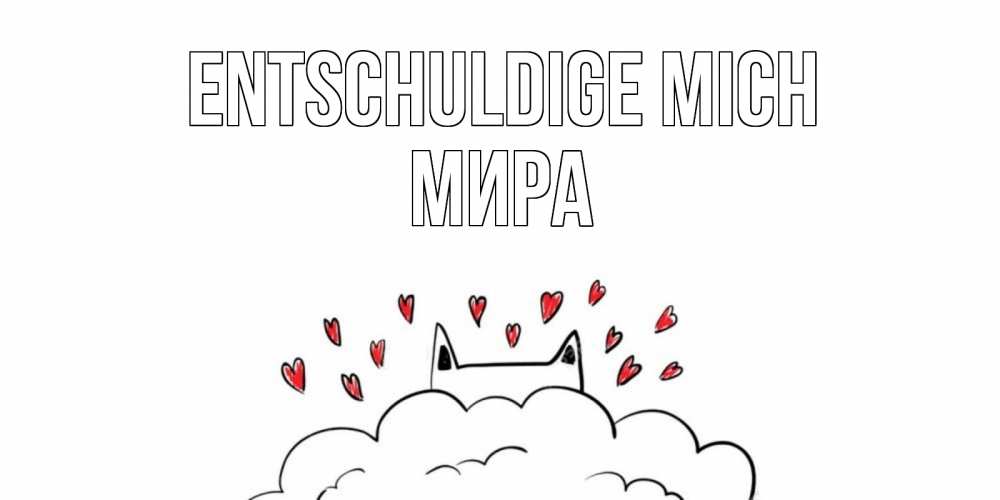 Открытка на каждый день с именем, Мира Entschuldige mich прости меня Прикольная открытка с пожеланием онлайн скачать бесплатно 