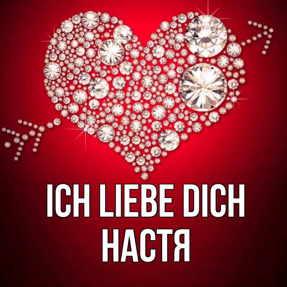 Открытка на каждый день с именем, Настя Ich liebe dich стрела купидона Прикольная открытка с пожеланием онлайн скачать бесплатно 