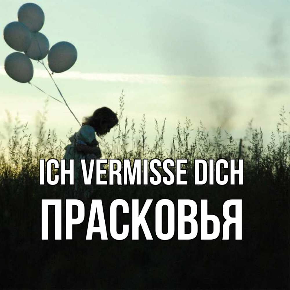 Открытка на каждый день с именем, Прасковья Ich vermisse dich приходи ко мне и давай дружить Прикольная открытка с пожеланием онлайн скачать бесплатно 