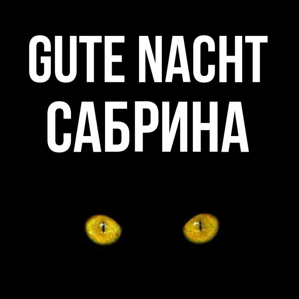 Открытка на каждый день с именем, Сабрина Gute Nacht сладких снов бесстрашный мой дружочек Прикольная открытка с пожеланием онлайн скачать бесплатно 